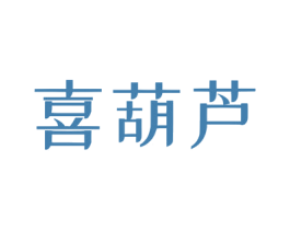 喜葫芦 第14类珠宝钟表商标图样