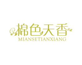 棉色天香 第3类化妆品商标图样