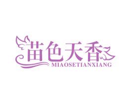 苗色天香 第3类化妆品商标图样