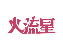 火流星 第32类啤酒饮料商标图样