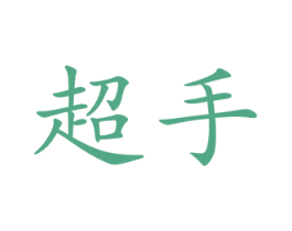 超手 第29类食品商标图样