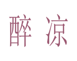 醉凉 第33类酒商标图样