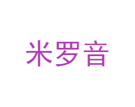 米罗音 第9类科学仪器商标图样