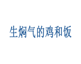 生焖气的鸡和饭 第43类餐饮酒店商标图样
