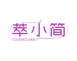 萃小简 第3类化妆品商标图样