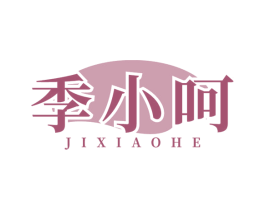 季小呵 第3类化妆品商标图样