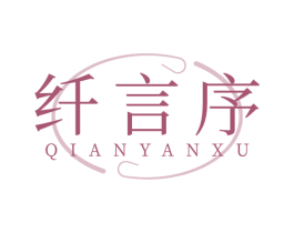 纤言序 第3类化妆品商标图样