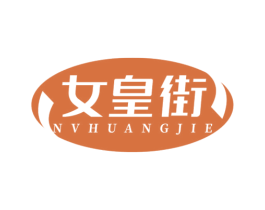 女皇街 第3类化妆品商标图样