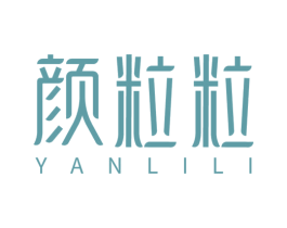 颜粒粒 第3类化妆品商标图样