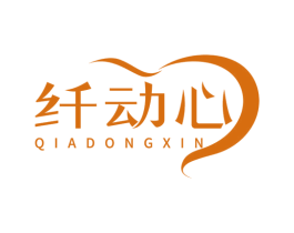 纤动心 QIADONGXIN 第5类医药商标图样