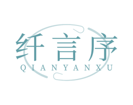 纤言序 第5类医药商标图样