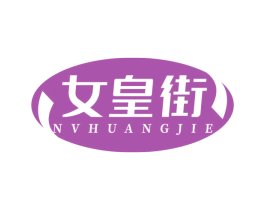 女皇街 第5类医药商标图样