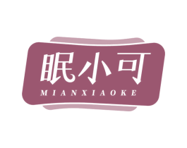 眠小可 第5类医药商标图样