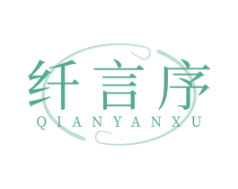 纤言序 第10类医疗器械商标图样