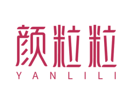 颜粒粒 第10类医疗器械商标图样