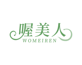 喔美人 第10类医疗器械商标图样