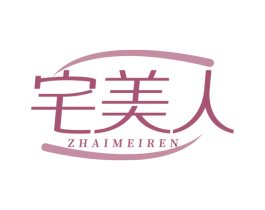 宅美人 第20类家具商标图样
