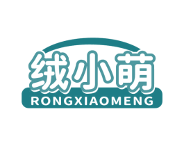 绒小萌 第24类布料床单商标图样