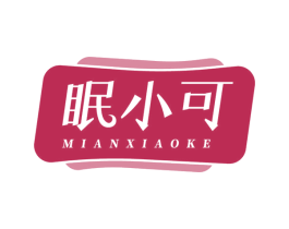 眠小可 第24类布料床单商标图样
