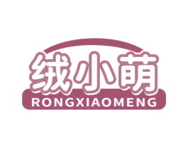 绒小萌 第25类服装鞋帽商标图样