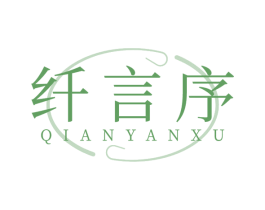 纤言序 第25类服装鞋帽商标图样