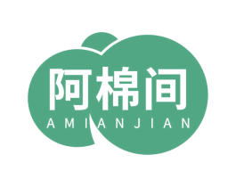 阿棉间 第25类服装鞋帽商标图样
