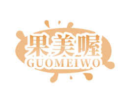 果美喔 第29类食品商标图样