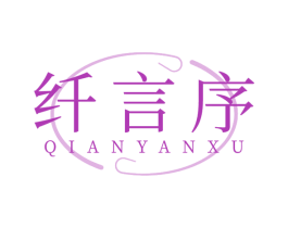 纤言序 第29类食品商标图样