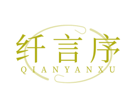 纤言序 第30类小食配料商标图样