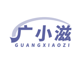 广小滋 第30类小食配料商标图样