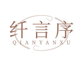 纤言序 第32类啤酒饮料商标图样