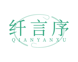 纤言序 第35类广告贸易商标图样