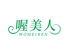 喔美人 第35类广告贸易商标图样