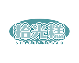 拾光糕 第35类广告贸易商标图样