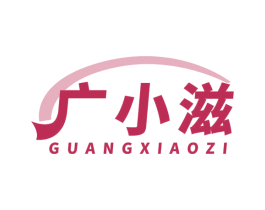 广小滋 第35类广告贸易商标图样