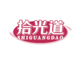 拾光道 第43类餐饮酒店商标图样