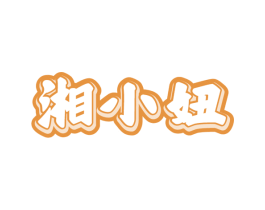 湘小妞 第43类餐饮酒店商标图样