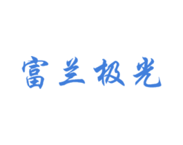 富兰极光 第11类家用电器商标图样
