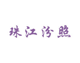 珠江汾照 第11类家用电器商标图样