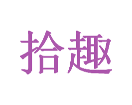 拾趣 第22类绳网袋篷商标图样