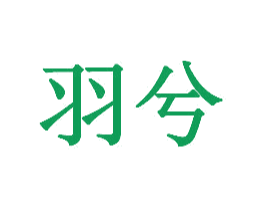 羽兮 第32类啤酒饮料商标图样