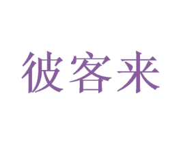 彼客来 第30类小食配料商标图样