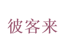 彼客来 第35类广告贸易商标图样