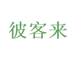 彼客来 第43类餐饮酒店商标图样
