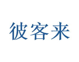 彼客来 第29类食品商标图样