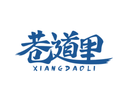 巷道里 第29类食品商标图样