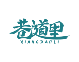 巷道里 第31类水果花木商标图样