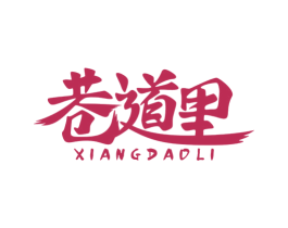 巷道里 第30类小食配料商标图样