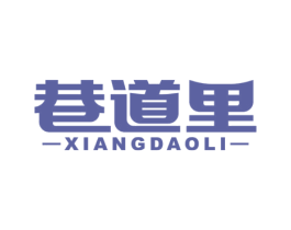 巷道里 第43类餐饮酒店商标图样