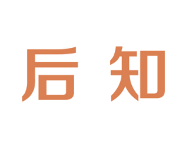 后知 第43类餐饮酒店商标图样